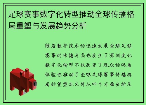 足球赛事数字化转型推动全球传播格局重塑与发展趋势分析