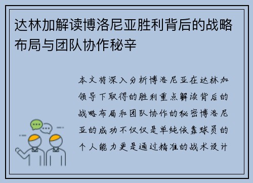 达林加解读博洛尼亚胜利背后的战略布局与团队协作秘辛