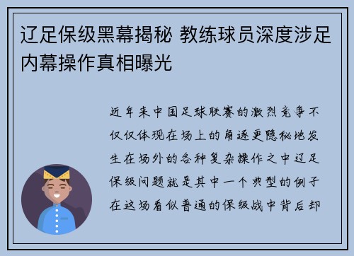 辽足保级黑幕揭秘 教练球员深度涉足内幕操作真相曝光 辽足保级黑幕揭秘 教练球员深度涉足内幕操作真相曝光