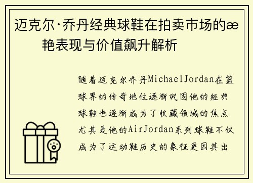 迈克尔·乔丹经典球鞋在拍卖市场的惊艳表现与价值飙升解析 迈克尔·乔丹经典球鞋在拍卖市场的惊艳表现与价值飙升解析