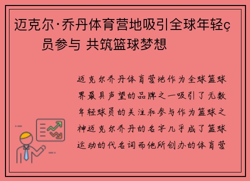 迈克尔·乔丹体育营地吸引全球年轻球员参与 共筑篮球梦想