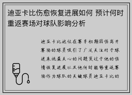 迪亚卡比伤愈恢复进展如何 预计何时重返赛场对球队影响分析