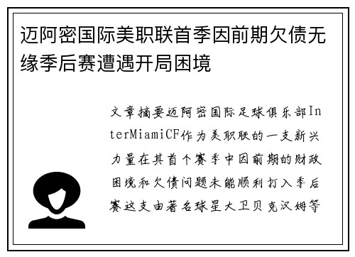 迈阿密国际美职联首季因前期欠债无缘季后赛遭遇开局困境