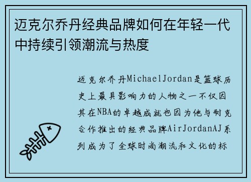 迈克尔乔丹经典品牌如何在年轻一代中持续引领潮流与热度 迈克尔乔丹经典品牌如何在年轻一代中持续引领潮流与热度