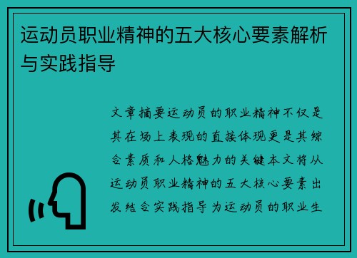 运动员职业精神的五大核心要素解析与实践指导