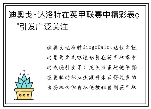 迪奥戈·达洛特在英甲联赛中精彩表现引发广泛关注