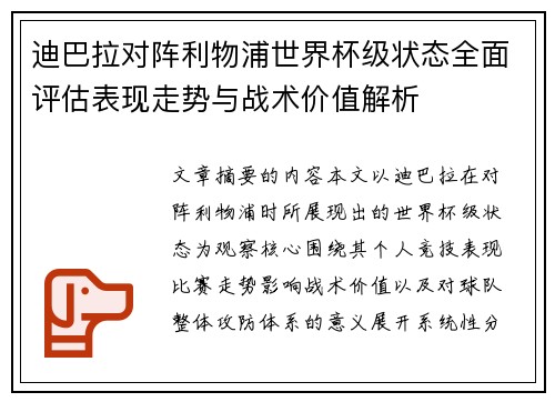 迪巴拉对阵利物浦世界杯级状态全面评估表现走势与战术价值解析
