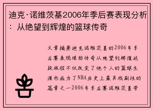 迪克·诺维茨基2006年季后赛表现分析:从绝望到辉煌的篮球传奇 迪克·诺维茨基2006年季后赛表现分析:从绝望到辉煌的篮球传奇