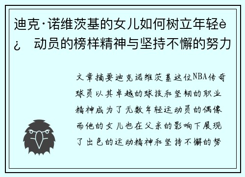 迪克·诺维茨基的女儿如何树立年轻运动员的榜样精神与坚持不懈的努力
