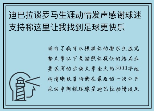 迪巴拉谈罗马生涯动情发声感谢球迷支持称这里让我找到足球更快乐