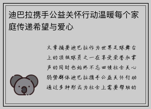 迪巴拉携手公益关怀行动温暖每个家庭传递希望与爱心