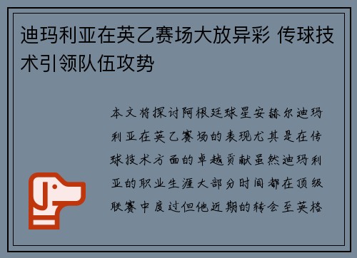 迪玛利亚在英乙赛场大放异彩 传球技术引领队伍攻势