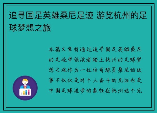 追寻国足英雄桑尼足迹 游览杭州的足球梦想之旅