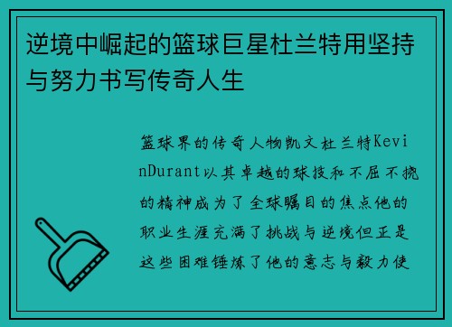 逆境中崛起的篮球巨星杜兰特用坚持与努力书写传奇人生 逆境中崛起的篮球巨星杜兰特用坚持与努力书写传奇人生