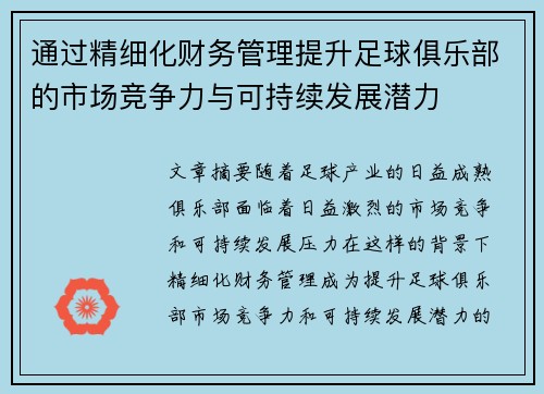 通过精细化财务管理提升足球俱乐部的市场竞争力与可持续发展潜力