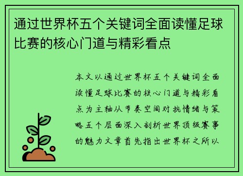 通过世界杯五个关键词全面读懂足球比赛的核心门道与精彩看点