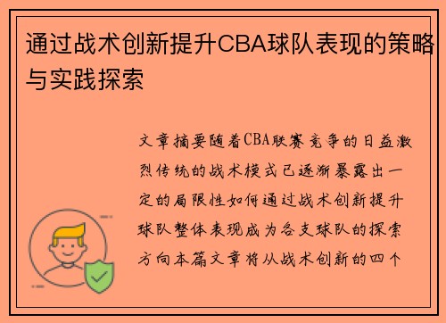 通过战术创新提升CBA球队表现的策略与实践探索