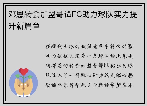 邓恩转会加盟哥谭FC助力球队实力提升新篇章