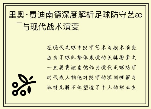 里奥·费迪南德深度解析足球防守艺术与现代战术演变