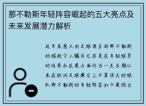 那不勒斯年轻阵容崛起的五大亮点及未来发展潜力解析