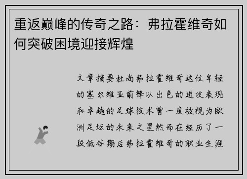 重返巅峰的传奇之路：弗拉霍维奇如何突破困境迎接辉煌