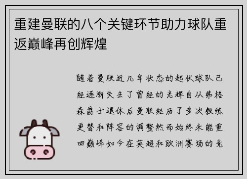 重建曼联的八个关键环节助力球队重返巅峰再创辉煌