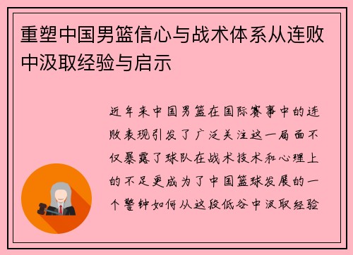 重塑中国男篮信心与战术体系从连败中汲取经验与启示