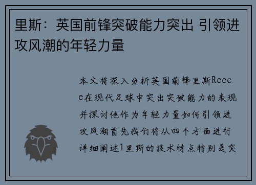 里斯：英国前锋突破能力突出 引领进攻风潮的年轻力量
