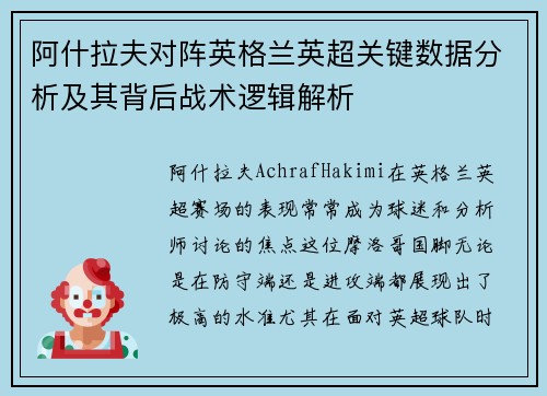 阿什拉夫对阵英格兰英超关键数据分析及其背后战术逻辑解析