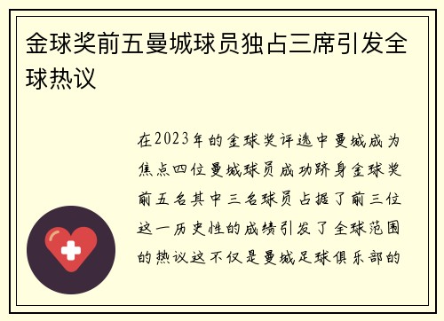 金球奖前五曼城球员独占三席引发全球热议