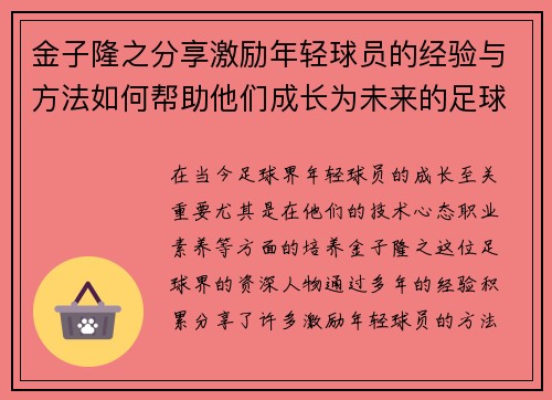 金子隆之分享激励年轻球员的经验与方法如何帮助他们成长为未来的足球明星 金子隆之分享激励年轻球员的经验与方法如何帮助他们成长为未来的足球明星