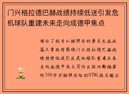 门兴格拉德巴赫战绩持续低迷引发危机球队重建未来走向成德甲焦点