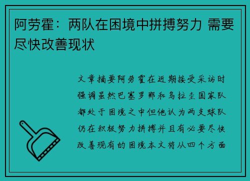 阿劳霍:两队在困境中拼搏努力 需要尽快改善现状 阿劳霍:两队在困境中拼搏努力 需要尽快改善现状