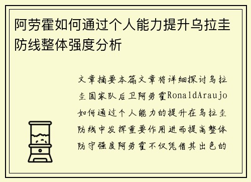 阿劳霍如何通过个人能力提升乌拉圭防线整体强度分析