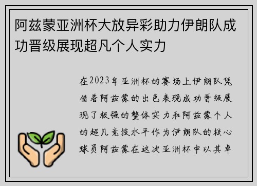 阿兹蒙亚洲杯大放异彩助力伊朗队成功晋级展现超凡个人实力