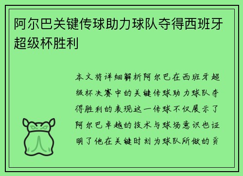 阿尔巴关键传球助力球队夺得西班牙超级杯胜利 阿尔巴关键传球助力球队夺得西班牙超级杯胜利