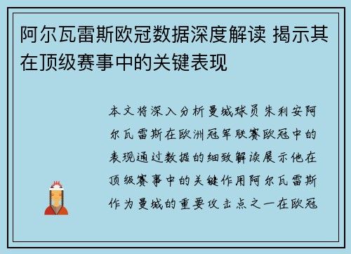阿尔瓦雷斯欧冠数据深度解读 揭示其在顶级赛事中的关键表现