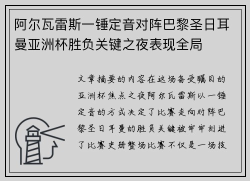 阿尔瓦雷斯一锤定音对阵巴黎圣日耳曼亚洲杯胜负关键之夜表现全局