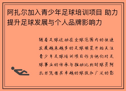 阿扎尔加入青少年足球培训项目 助力提升足球发展与个人品牌影响力