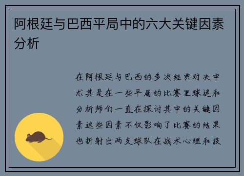 阿根廷与巴西平局中的六大关键因素分析