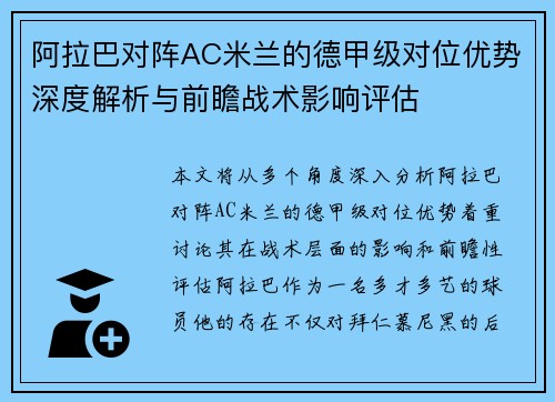 阿拉巴对阵AC米兰的德甲级对位优势深度解析与前瞻战术影响评估
