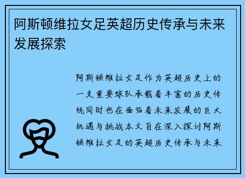 阿斯顿维拉女足英超历史传承与未来发展探索