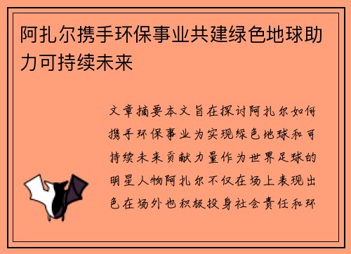 阿扎尔携手环保事业共建绿色地球助力可持续未来