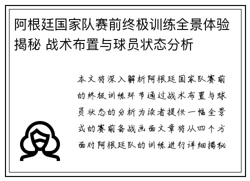 阿根廷国家队赛前终极训练全景体验揭秘 战术布置与球员状态分析
