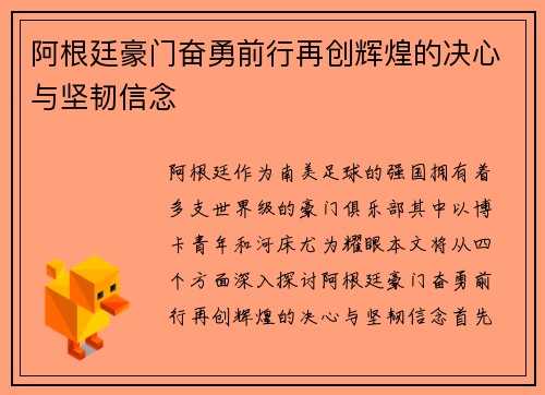 阿根廷豪门奋勇前行再创辉煌的决心与坚韧信念