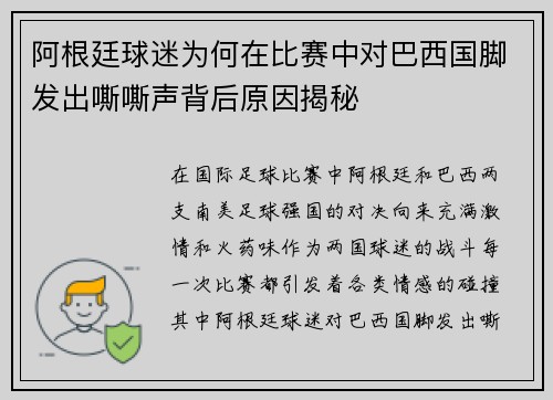 阿根廷球迷为何在比赛中对巴西国脚发出嘶嘶声背后原因揭秘
