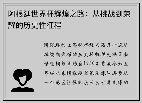 阿根廷世界杯辉煌之路：从挑战到荣耀的历史性征程