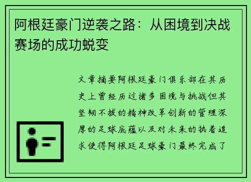 阿根廷豪门逆袭之路：从困境到决战赛场的成功蜕变