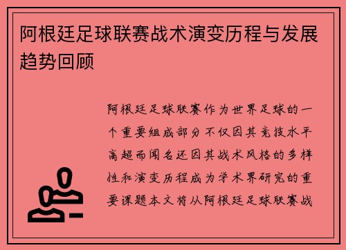 阿根廷足球联赛战术演变历程与发展趋势回顾