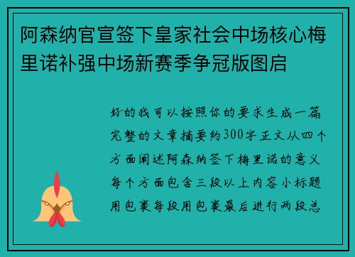 阿森纳官宣签下皇家社会中场核心梅里诺补强中场新赛季争冠版图启